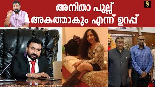 അനിതാ പുല്ല്‌ അകത്താകും എന്ന് ഉറപ്പ് ,Anitha Pullayil,Monson,Baiju Kottarakara,Newsglobe TV