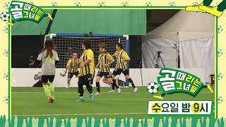 [1월 12일 예고] FC 개벤져스 VS FC 탑걸, 리그 상위권 선점 위한 불꽃튀는 승부  #골때리는그녀들 #ShootingStars #SBSenter