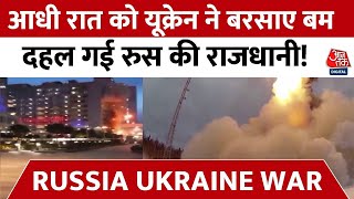 Russia Ukraine War: आधी रात को यूक्रेन ने बरसाए बम, दहल उठा पूरा रुस  | Ukraine Attacks on Moscow