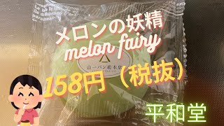 【菓子パン（sweet bread）】メロンの妖精（melon fairy）「山一パン総本店」