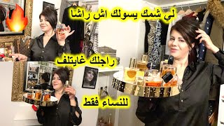 كوني أكثر أنوثة #أفضل عطور نسائية حاليآ 🔥اجي نوريك سر باش تبقا ريحتك تابعاك #للنساء فقط 🤫