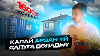 Контейнерден Салынған Үйдің Кірпіш Үйден Айырмашылығы бар ма?/үй алу бағдарламасы/сала таңдау