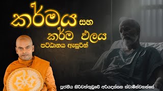 කර්මය | පූජනීය කිරිවත්තුඩුවේ අරියදස්සන ස්වාමීන් වහන්සේ