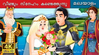 വീണ്ടും സ്നേഹം കണ്ടെത്തുന്നു | Finding Love Again Story in Malayalam | @MalayalamFairyTales