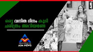 ഒരു വനിത ദിനം കൂടി ,ചരിത്രം അറിയണ്ടേ | ഇന്ന് ലോക വനിതാ ദിനം | World women's day | March 8 | AIM NEWS