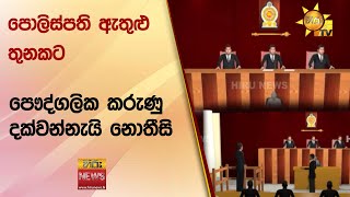 පොලිස්පති ඇතුළු තුනකට - පෞද්ගලික කරුණු දක්වන්නැයි නොතීසි - Hiru News