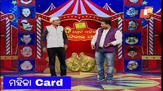 ମହିଳା Card ଖେଳିଲେ ନବୀନ - Funny Odia Video