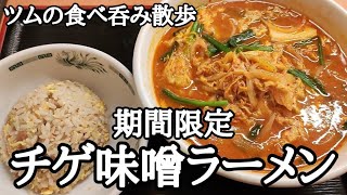 2022年冬‼今年も待ち望んでいた期間限定チゲ味噌ラーメンをアテに呑む‼【日高屋 北千住西口駅前店】