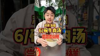 河南洛阳，6元一碗的牛肉汤，尝尝怎么样？ #人间烟火 #洛阳