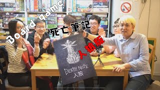 board game 死亡筆記 人狼殺 教學試玩