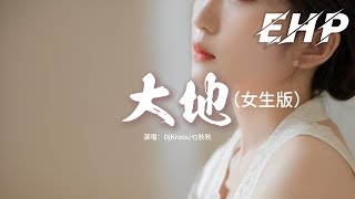 DjKross/乜秋秋 - 大地（女生版）『回望昨日在異鄉那門前，唏噓的感慨一年年，但日落日出永沒變遷。』【動態歌詞MV】