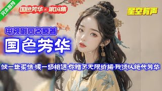 【国色芳华·穿越盛世·第14集】何牡丹穿越在一个堪比盛唐的奢华时代，开局却是要和离。不曾清贫难做人，不经世事永天真。她的人生唯有两件事：谋生和谋爱。 #有声小说#有声漫画#有声书#小说推荐#有声书推荐