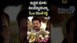 ఇచ్చిన మాట నిలబెట్టుకున్నా.. సీఎం రేవంత్ రెడ్డి | Prime9 News #shorts