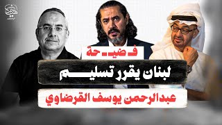 النظام اللبناني وجريمة تسليم عبدالرحمن القرضاوي إلى الإمارات ومصر تحت سطوة الرز الإماراتي الحــ رام!