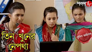 তিন খুনের নেপথ্যে | Englishbazar Thana | Police Files | Bengali Popular Crime Serial | Aakash Aath