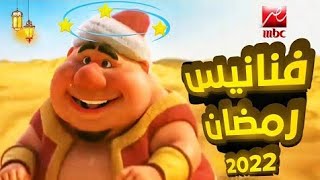 فنانيس رمضان  2022 على mbc مصر رمضان يجمعنا