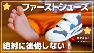 【足育】必見！足と靴のプロが教えるファーストシューズの選び方！