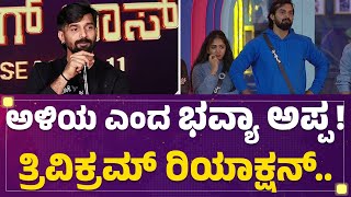 Trivikram : Bhavya Gowda ಅಪ್ಪ ನಿಮ್ಮನ್ನ ಅಳಿಯ ಅಂದ್ರಲ್ಲ..? | BBK 11 | @FilmyFirst Kannada