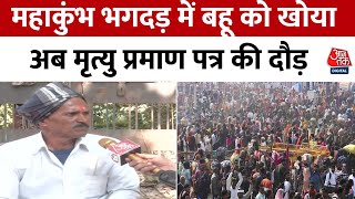 Maha Kumbh Stampede News: मृत्यु प्रमाण पत्र के लिए लोगों को वापस Prayagraj आना पड़ रहा है | Aaj Tak