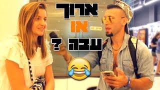 מה בנות מעדיפות? חלק 2