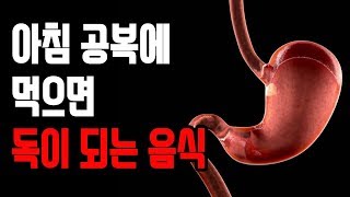 아침 공복에 먹으면 독이 되는 음식 11가지