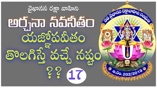 యజ్ఞోపవీతం తొలగిస్తే వచ్చే నష్టం??  | అర్చనా నవనీతం | Vaikhanasa Raksha Vahini