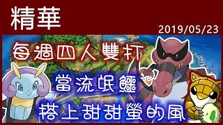 【小燙燙】3DS｜Pokémon USUM｜5/23 每週四雙精華 - 當流氓鱷搭上甜甜螢的風