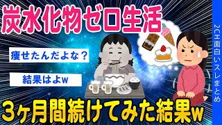 【2ch知識教養スレ】炭水化物ゼロ生活を3か月継続してみた結果ww【ゆっくり解説】