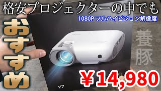 寝室を映画館に…？  格安プロジェクターでもオススメなリアル1080P解像度 養豚 Y7 YOTON お家時間 ホームシアター