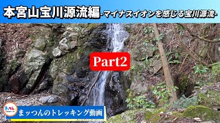 【愛知の山再配信】本宮山宝川源流編 Part2 -マイナスイオンを感じる宝川源流-【まッつんのトレッキング動画】