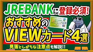 【JREバンク必須カード】おすすめなVIEWカード4選とお得な使い分け方について徹底解説します！