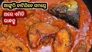 Machha tarkari Odia recipe‼️ମାଛ ତରକାରୀ ଏହି ପରି ବନାନ୍ତୁ ଆଙ୍ଗୁଳି ଚାଟି ଚାଟି ଖାଇବେ ସ୍ୱାଦ ଭୁଲି ପାରିବେନି‼️