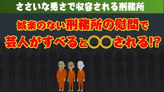 【アニメ】刑務所の慰問の芸人がすべったあと必ずすること【ハクション中西】