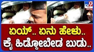 Siddaramaiah: ಕಾರಿನ ಮೇಲೆ ಮುಗಿಬಿದ್ದ ಪೌರ ಕಾರ್ಮಿಕರ ಮೇಲೆ ಸಿಟ್ಟಾದ ಸಿದ್ದರಾಮಯ್ಯ | #TV9B