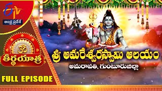 Sri Amareswara Swamy Temple | Amaravathi | Guntur Dist. | Teerthayatra | 11th September 2023 |ETV AP