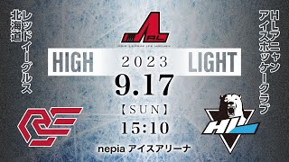 Red Eagles Hokkaido 🆚 HL Anyang Ice Hockey Club｜Asia League Ice Hockey：Highlight【2023/9/17】