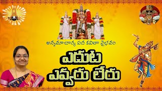 Eduta Evvaru Leru - Annamacharya Keerthana | ఎదుట ఎవ్వరు లేరు - అన్నమాచార్య కీర్తన