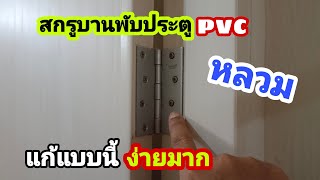 💥วิธีแก้สกรูบานพับประตูpvcหลวม ทำง่ายมาก