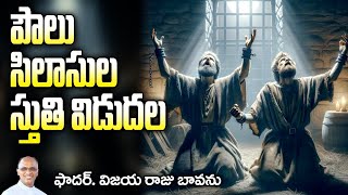 పౌలు, సిలాసుల స్తుతి - విడుదల / Paul and Silas Praise and release / Power of Praise and worship