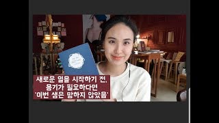 [지금의 고민과 책] 새로운 시작 앞에 용기가 필요하다면 '이번 생은 망하지 않았음'