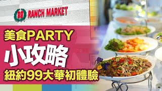 美食party紛紛走起  99大華選購食材  海鮮現買現吃特色服務  滷味、燒烤、零食購買小貼士