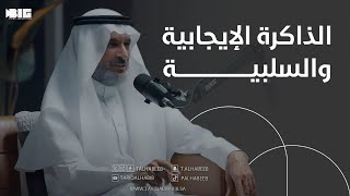 أ.د. طارق الحبيب | الذاكرة الإيجابية والسلبية