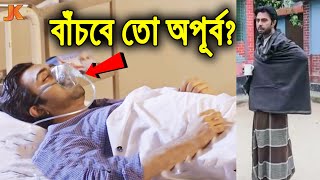 কঠিন রোগে আক্রান্ত হয়ে আইসিইউতে অপূর্ব! দেখুন বর্তমানে তার কি করুণ অবস্থা!Tragic Situation of Apurba