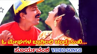 O Meghagala Baagilali / Suryavamsha / HD Video / Vishnuvardhan / Isha / Rajesh / K S Chithra