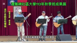 天際！流行金曲 吉他彈唱（潭雅神社區大學 成果展）