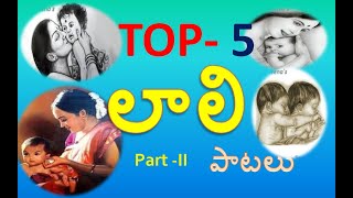Top 5 Laali songs Telugu || Sleeping songs|| Lali Songs in Telugu || Part2|| By Crazy Meena's