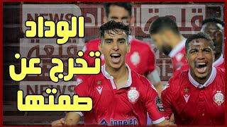 عاجل 🔥 مسؤول ودادي يخرج عن صمته و يفضح التحكيم، و يكشف المسؤول 😱لا يفوتك !!!