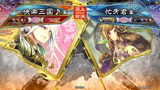 三国志大戦 頂上対決【2022/10/08】～快楽三国♪ VS 忙牙君