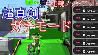 【全集中】黙ってガチモードでガチマッチしたら最強すぎた…【スプラトゥーン２】