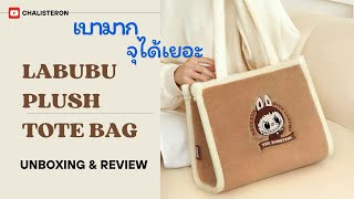 แกะกล่อง POPMART EP.16 | LABUBU TOTE BAG เป๋าบู้น้ำหนักเบา สายแบกใช้ได้ 👜